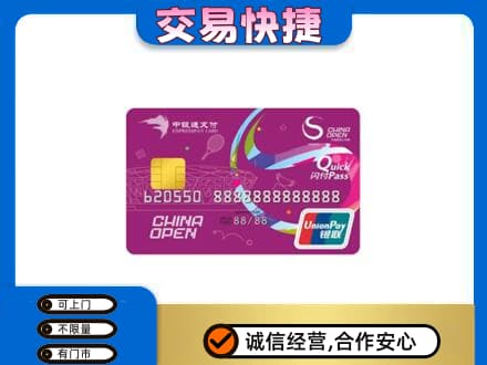 内江市威远上门回收中银通支付卡