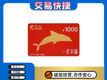 内江市威远上门回收携程任我行卡