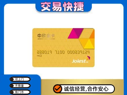 内江市威远上门回收中欣金卡