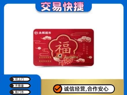 内江市威远上门回收永辉超市卡