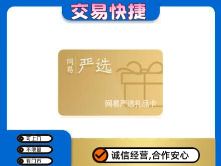 内江市威远上门回收网易严选卡