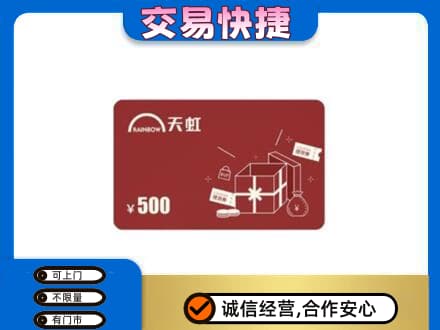 内江市威远上门回收天虹卡