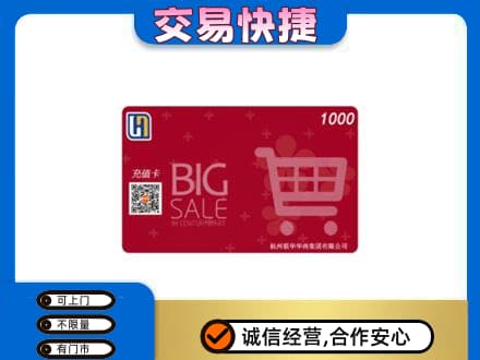 内江市威远上门回收世纪联华卡