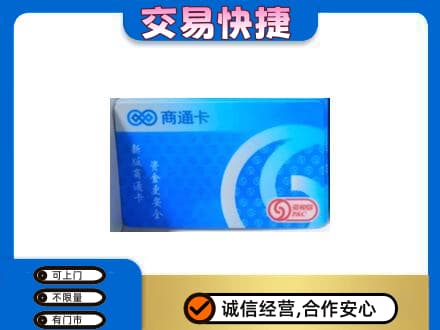 内江市威远上门回收商通卡