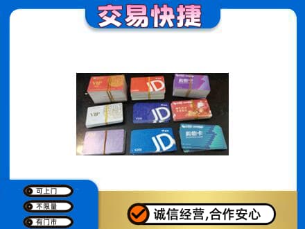 内江市威远上门回收超市卡