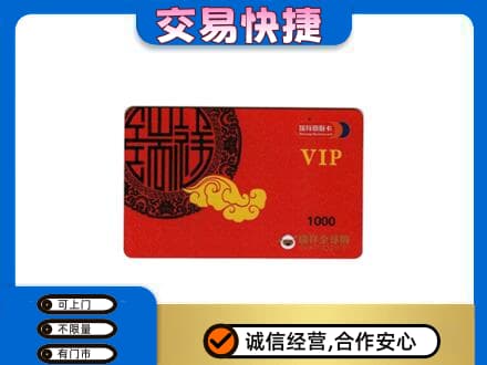 内江市威远上门回收瑞祥商联卡