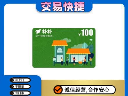 内江市威远上门回收朴朴超市卡