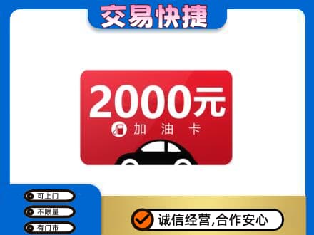 内江市威远上门回收加油卡