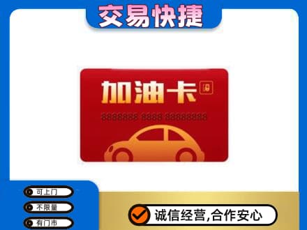 内江市威远购物卡回收加油卡2.jpg