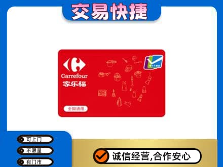 内江市威远购物卡回收家乐福卡.jpg
