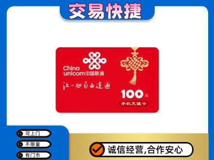 内江市威远购物卡回收联通卡.jpg
