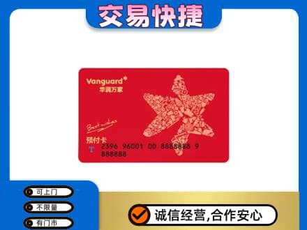 内江市威远购物卡回收华润万家卡.jpg