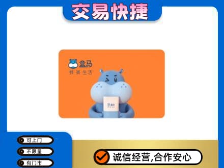 内江市威远购物卡回收盒马生鲜卡.jpg