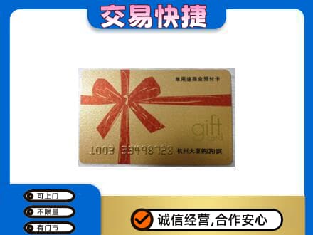 内江市威远购物卡回收杭州大厦卡.jpg