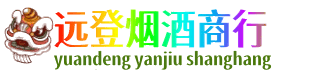 内江市威远远登烟酒商行